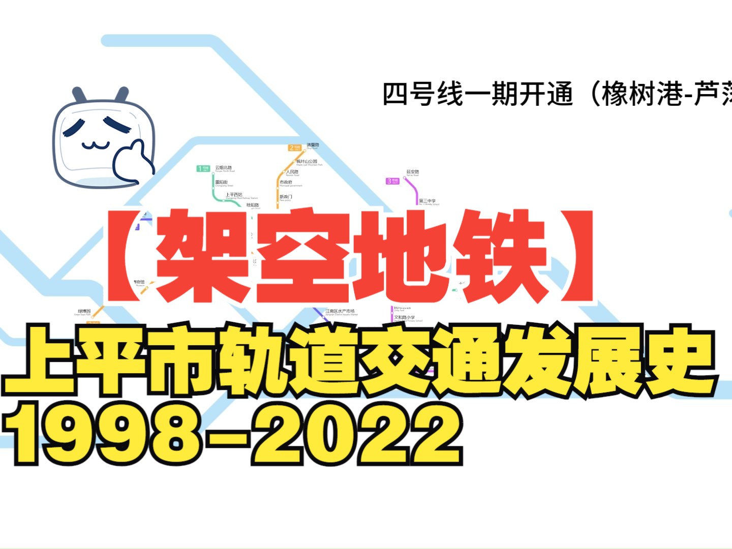 【架空地铁】上平市轨道交通发展史 19982022哔哩哔哩bilibili