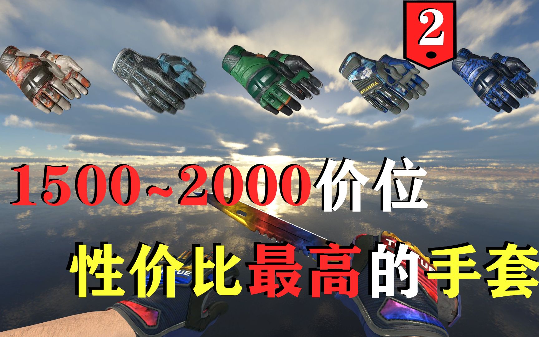 【CSGO饰品】盘点那些1500~2000价位性价比最高的手套,你心动了吗?哔哩哔哩bilibili