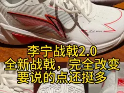 Video herunterladen: 李宁战戟2.0，全新战戟，完全改变，要说的点还挺多#羽毛球鞋 #战戟2.0