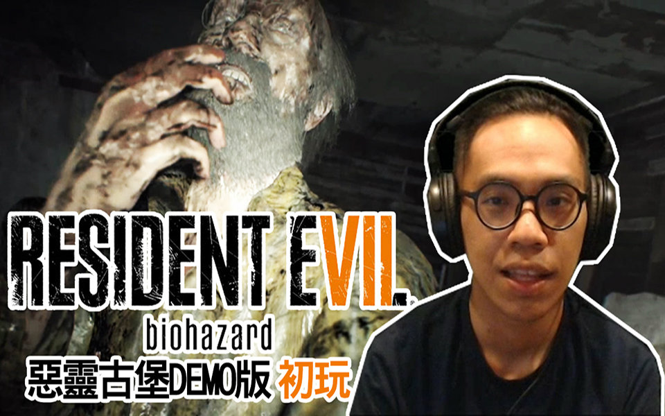 [图]Resident Evil 7 惡靈古堡7 試玩版 | 這根本不是惡靈古堡吧?!!!