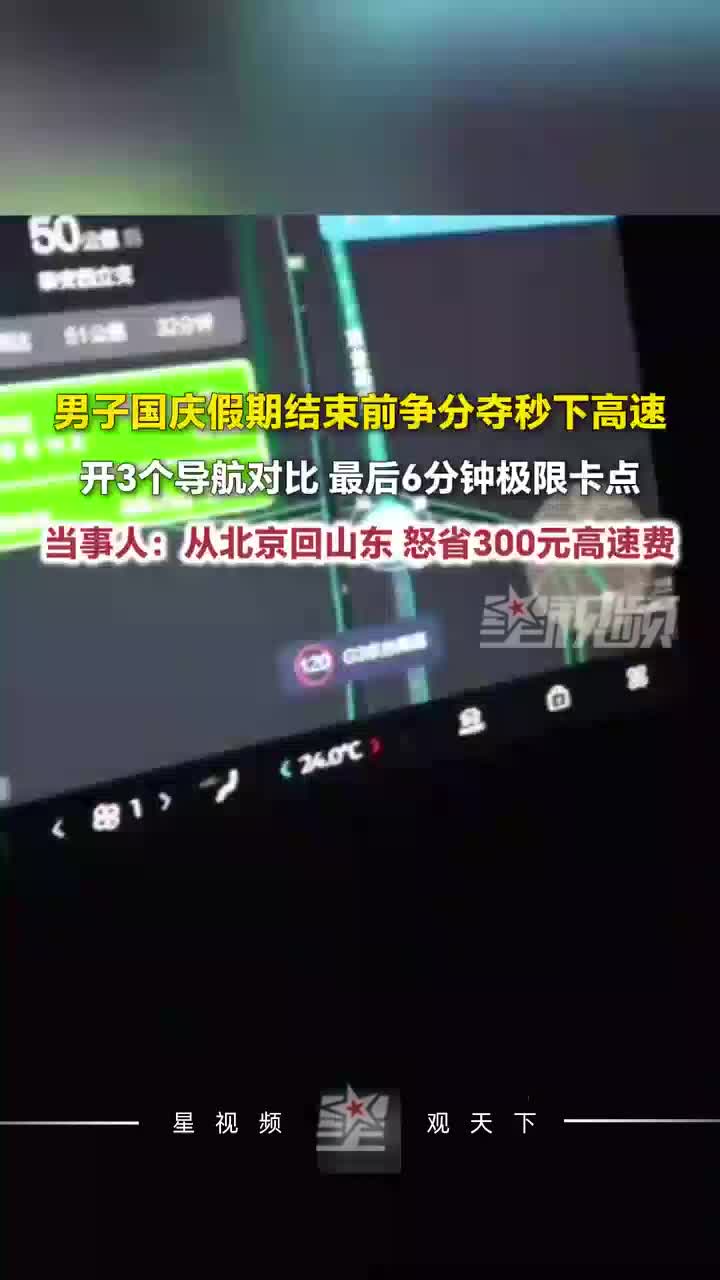 国庆假期即将结束，男子开3个导航对比，最后6分钟极限卡点下高速