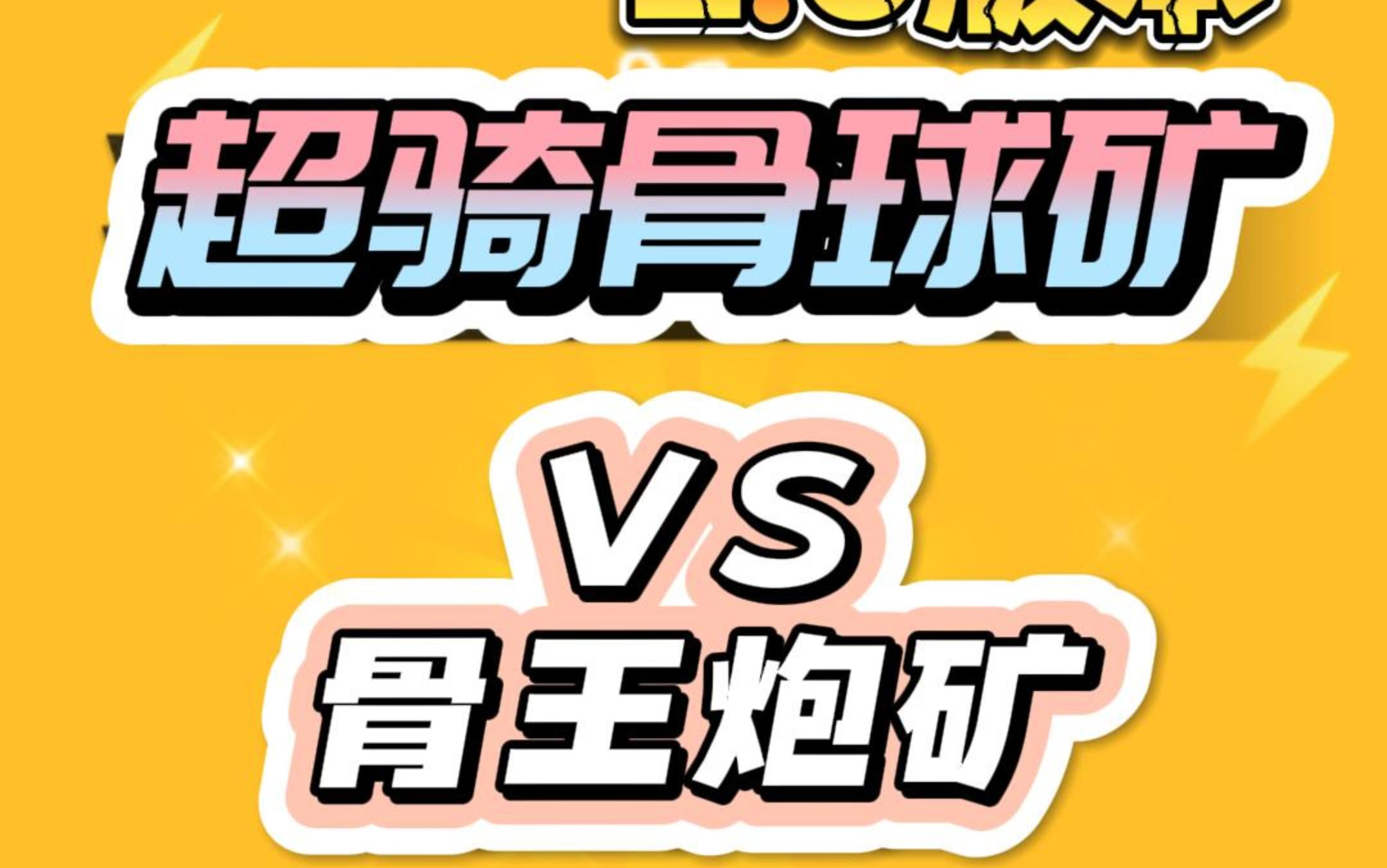 《超骑骨球矿》2.0系列!对战版本热门骨王炮矿