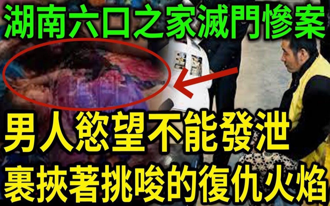 大案纪实丨湖南六口灭''门惨''案!男人欲''望不能得逞的发'''泄!裹挟着挑唆的复''仇火焰哔哩哔哩bilibili