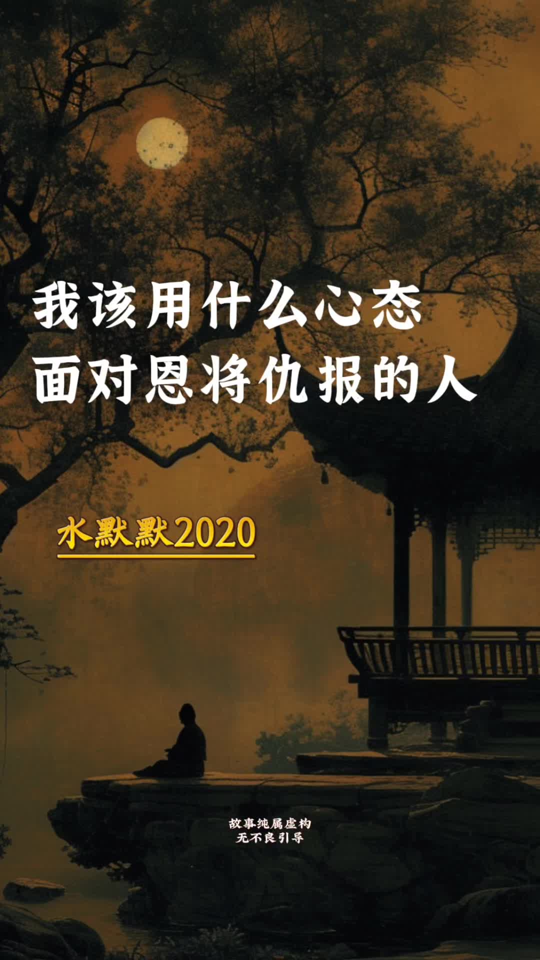 我该用什么心态面对恩将仇报的人