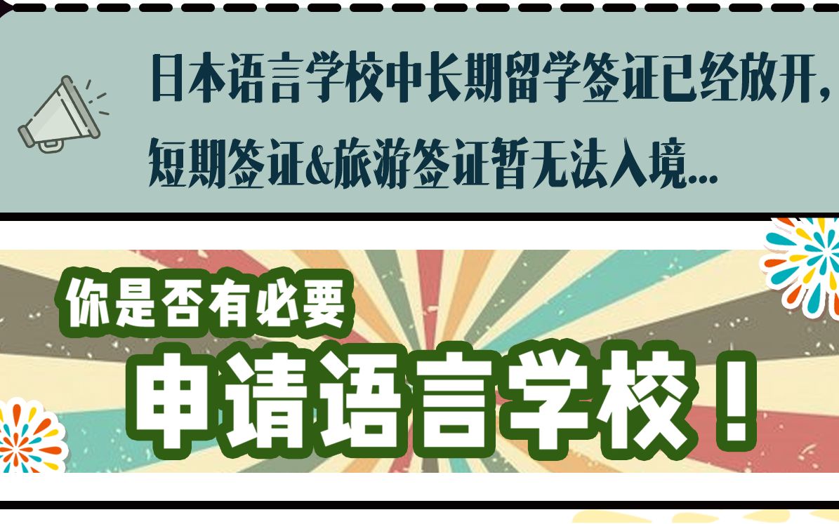 留学签证开放,客观分析你有必要申请语言学校吗? 日本留学|择优进学塾哔哩哔哩bilibili