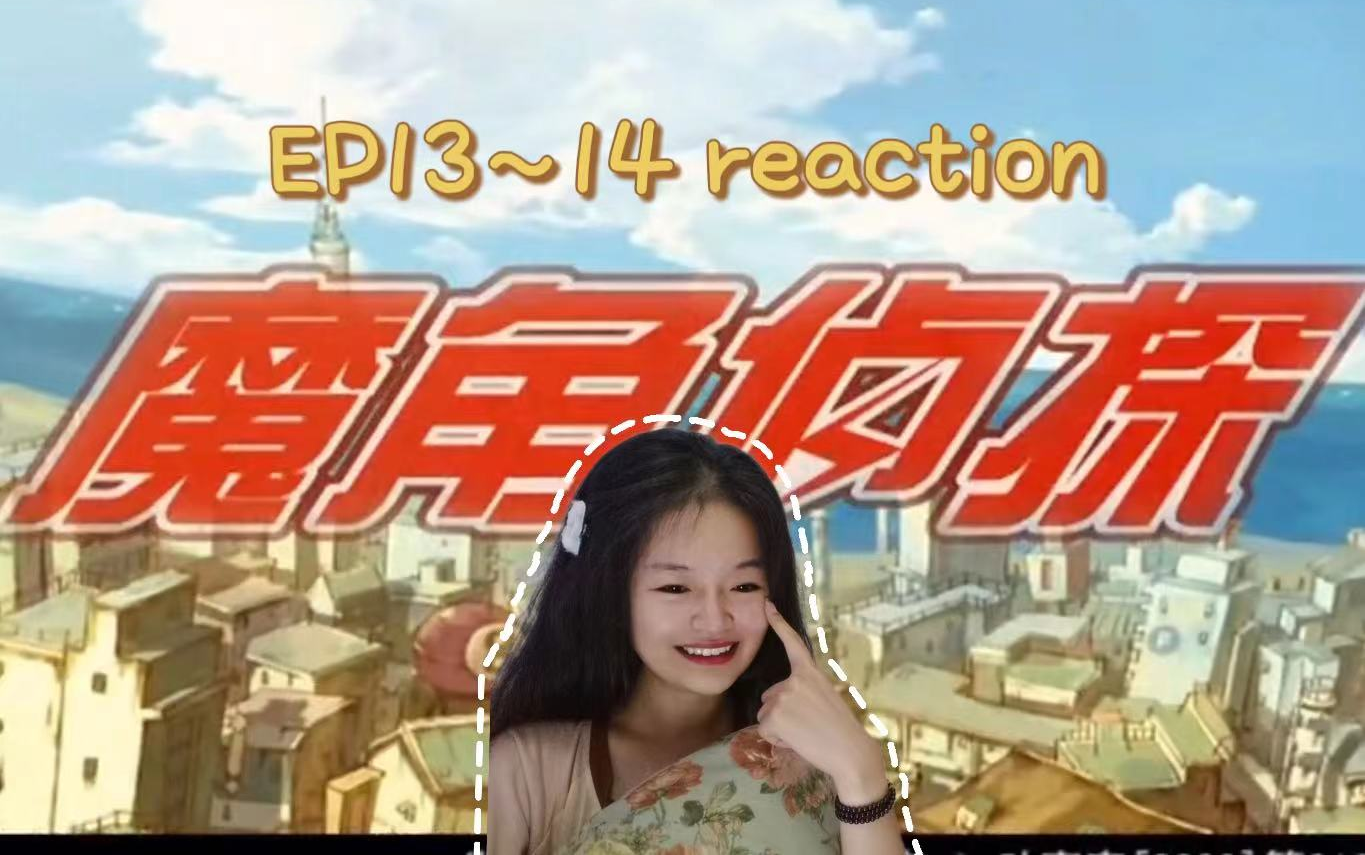 【魔角侦探reaction】13~14:叶小姐一家究竟是什么情况?哔哩哔哩bilibili