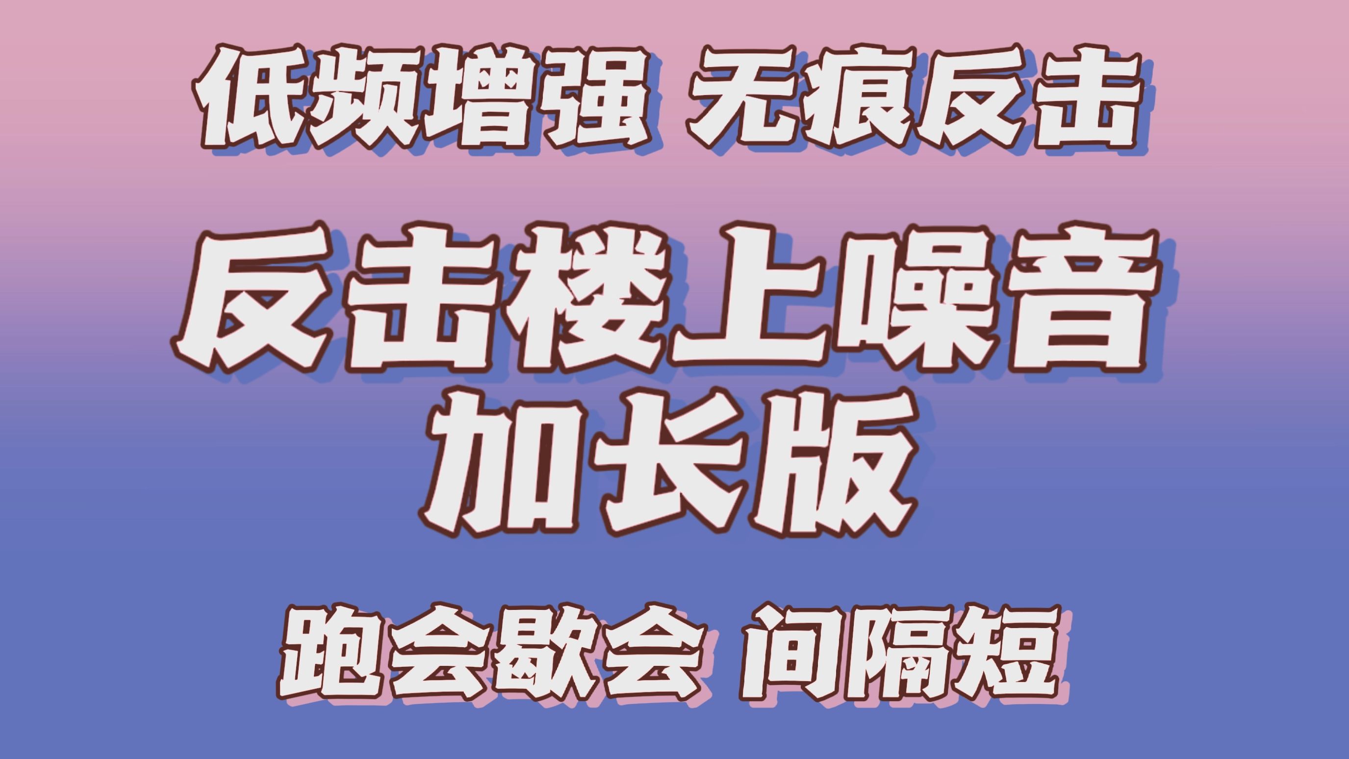 [图]【共振音响】低频增强版 无痕反击 跑步声