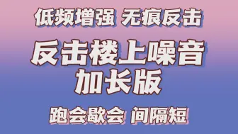 下载视频: 【共振音响】低频增强版 无痕反击 跑步声