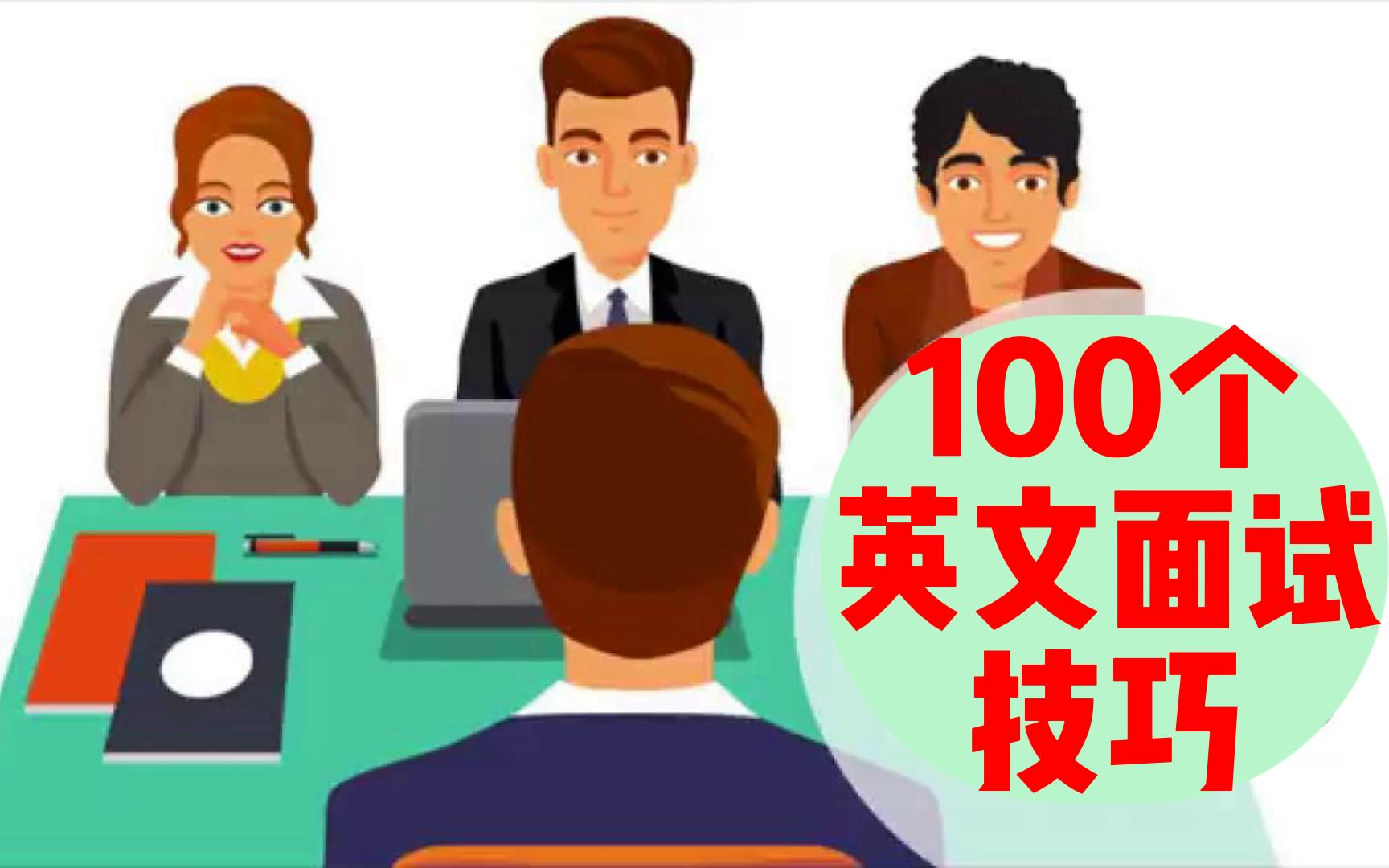 [图]【100集】100个英文面试问题和技巧——英语听力口语单词语法