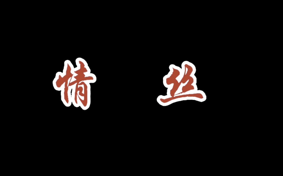 [图]肖战水仙【情丝】羡染/染羡（强强） 第一集（无遮版）