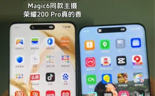 下载视频: 荣耀200 Pro能平替荣耀Magic6？