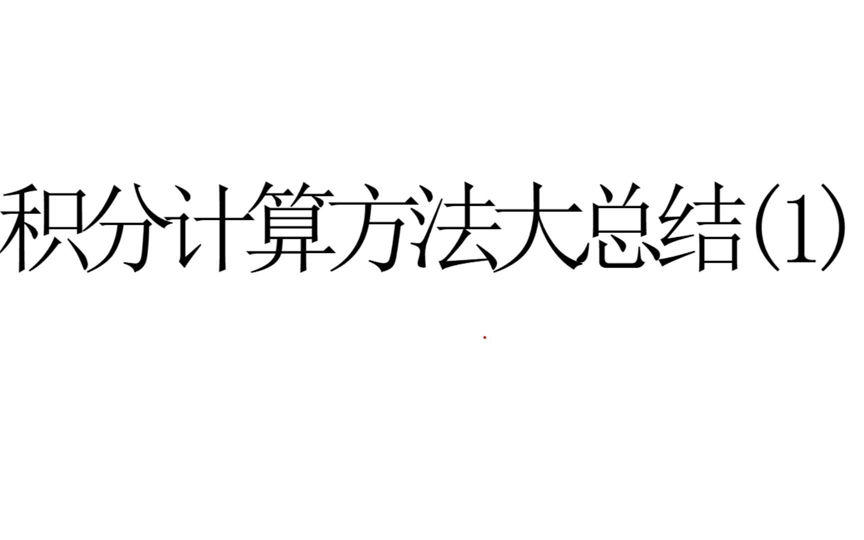 【考研数学】积分计算方法总结第一期哔哩哔哩bilibili