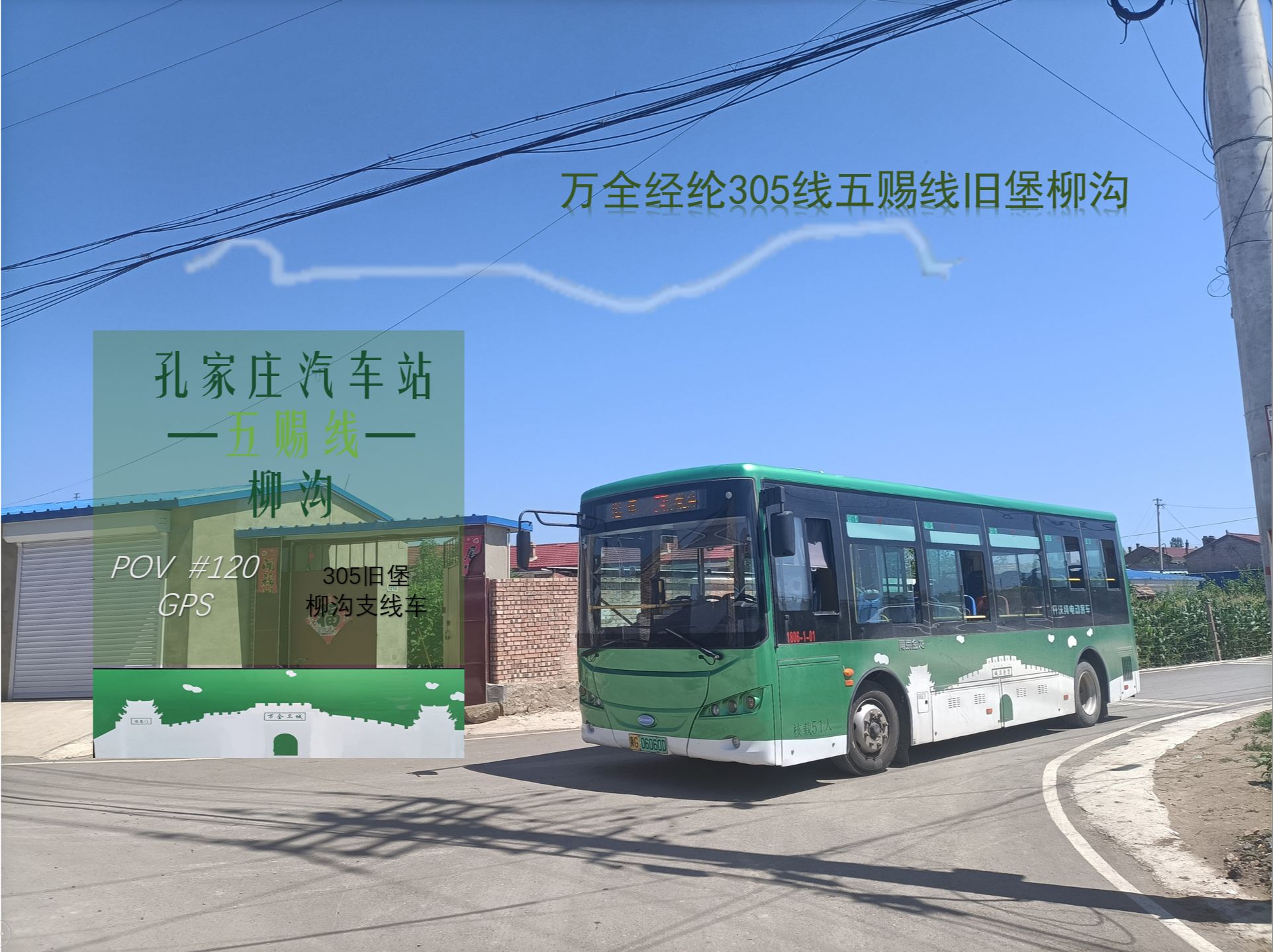 【杏园之乡与野生动物园的美丽画卷】张家口万全经纶305路 孔家庄汽车