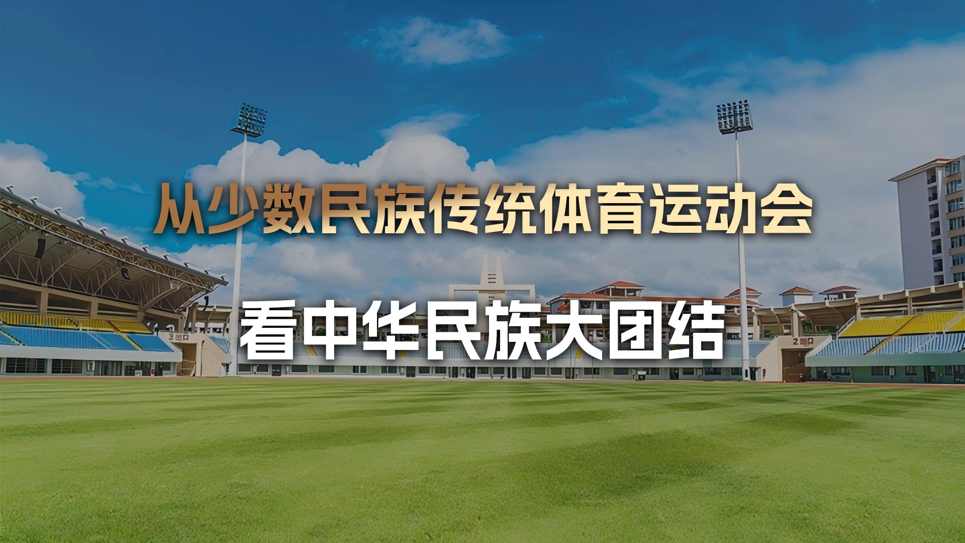 从少数民族传统体育运动会,看中华民族大团结哔哩哔哩bilibili