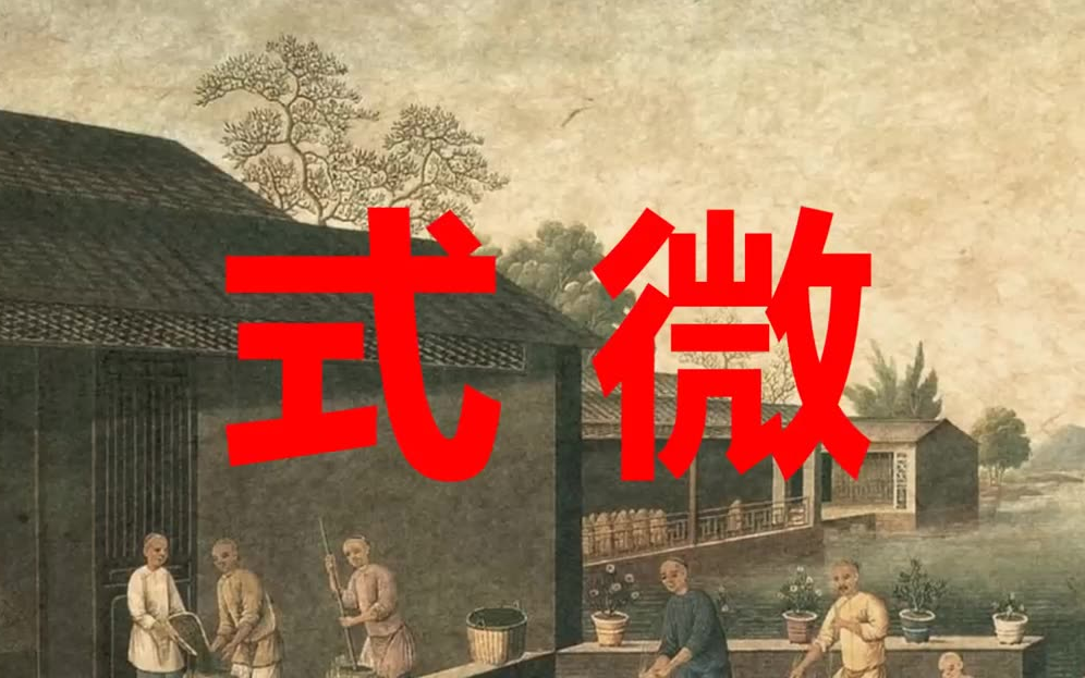 [图]【情景朗读】《古诗：式微/诗经·邶风》-部编人教版八年级语文下册（初二）-YW08B-075