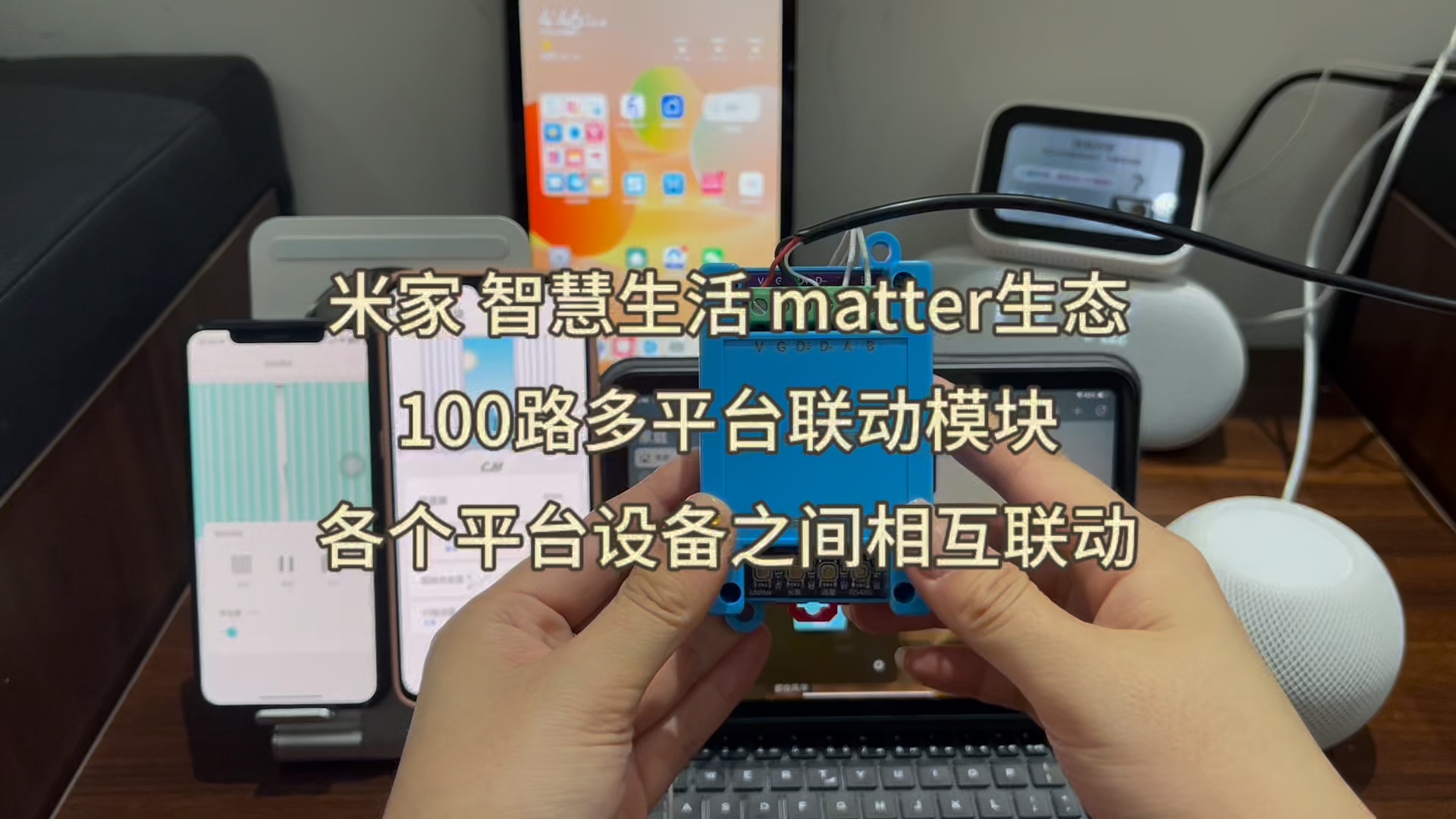 米家 智慧生活 matter 100路多平台联动模块哔哩哔哩bilibili