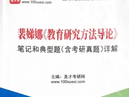 下载视频: 834带背#教育研究方法导论#教育学考研#教育学专业课二#