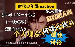 Tải video: 韩娱路人【时代少年团】reaction 双人舞台篇 《世界上另一个我》 《一块红布》 《飘向北方》  理性讨论 玻璃心误入