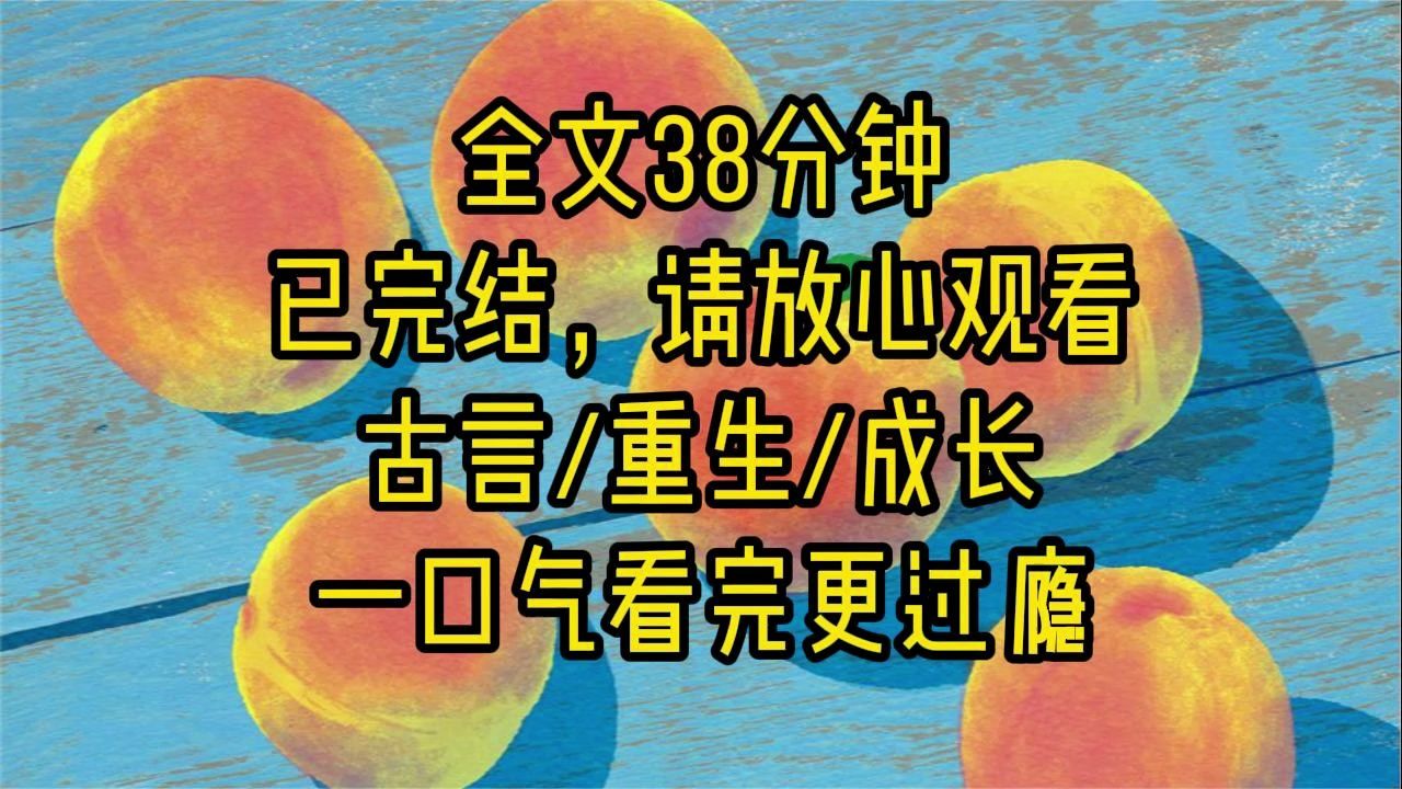 [图]【完结文】重生嫁了个糙汉子。我是被人作局坏了名声的嫡女，这辈子我宁愿绞了头发去做姑子，也不愿意再嫁给他