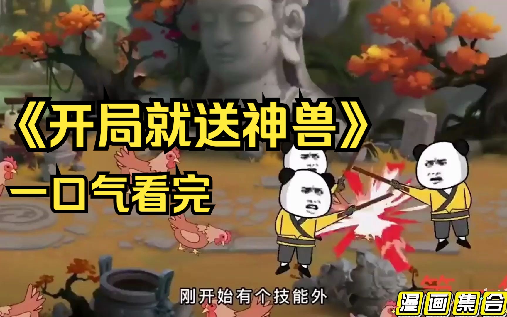 [图]一口气看完沙雕动画《开局就送神兽》开局就领先别人一大截，这怎么输？？看爽漫拒绝带脑子。