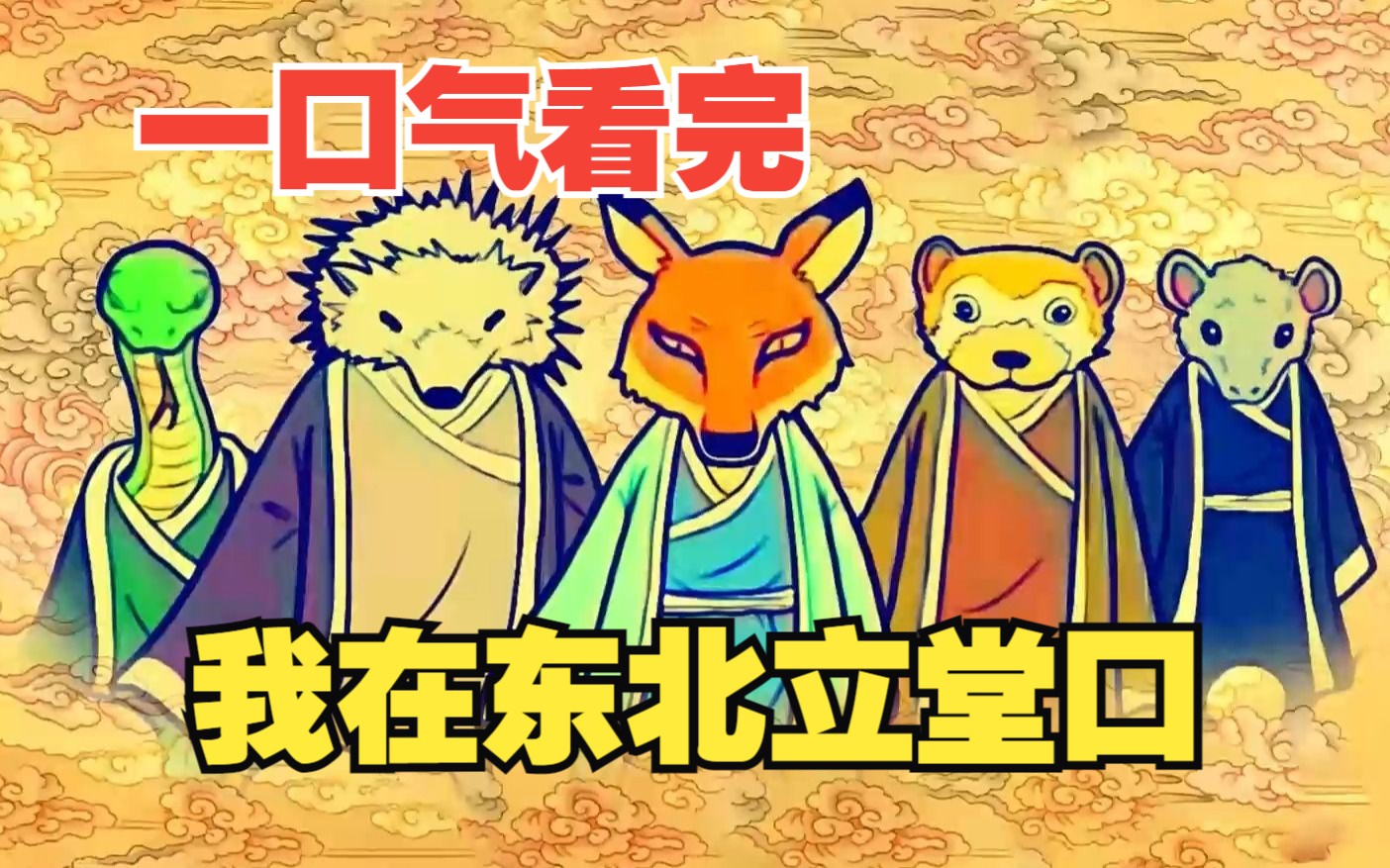 其实东北真正的出马仙,供奉的并不是狐黄白柳灰