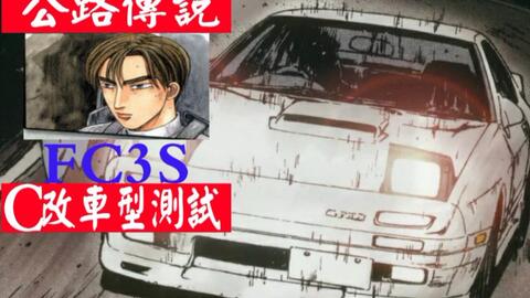头文字d公路传说 Fc3s C改车型测试 哔哩哔哩 つロ干杯 Bilibili 头文字d公路传说 Fc3s C改车型测试 哔哩哔哩 つロ干杯 Bilibili