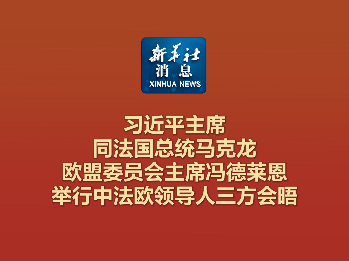 新华社消息|习近平主席同法国总统马克龙、欧盟委员会主席冯德莱恩举行中法欧领导人三方会晤哔哩哔哩bilibili