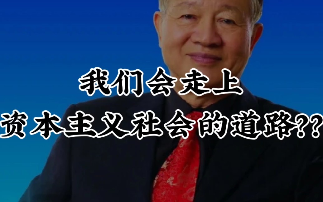 曾仕强教授: 有的人觉得我们会走上资本主义社会的道路???哔哩哔哩bilibili