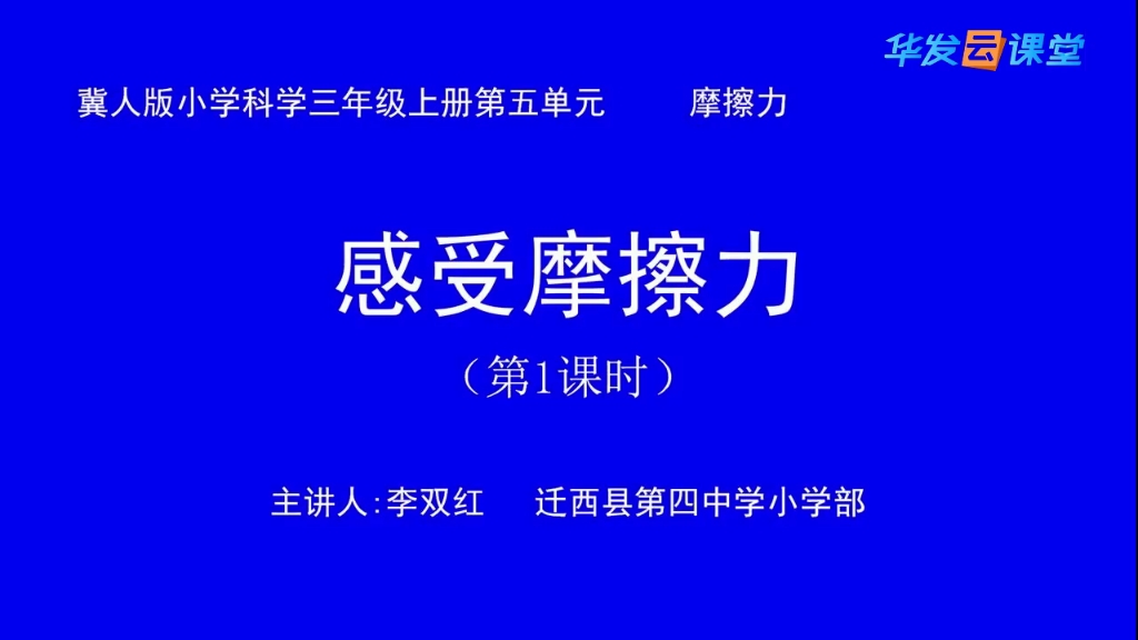 [图]三年级科学上最新冀教版18课摩擦力第一课时