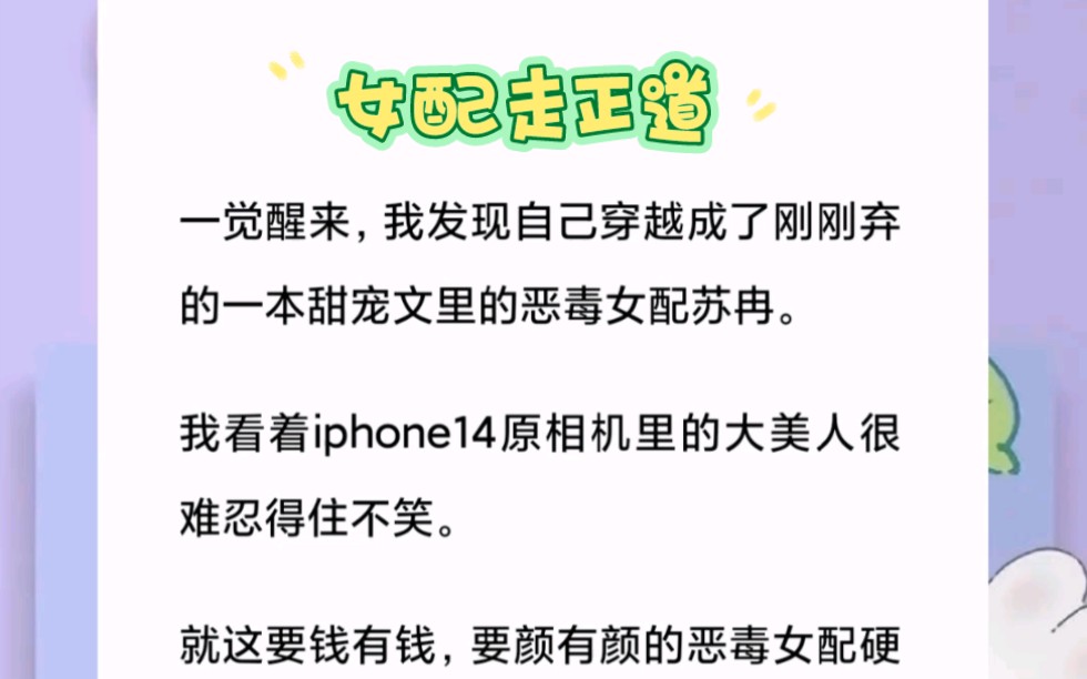 一觉醒来,我发现自己穿越成了刚刚弃的一本甜宠文里的恶毒女配苏冉.短篇小说《女配走正道》哔哩哔哩bilibili