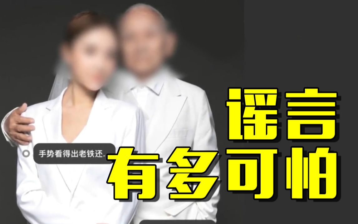 [图]网络谣言背后的罪与罚：与外公合照竟被造谣“美女嫁企业家”？