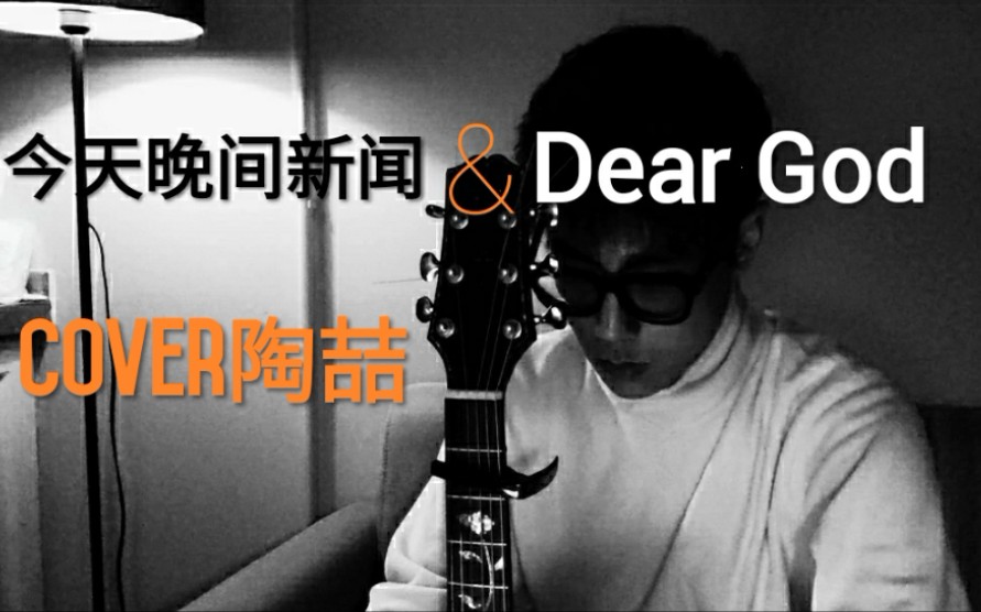 [图]今天晚间新闻&Dear God-Cover陶喆