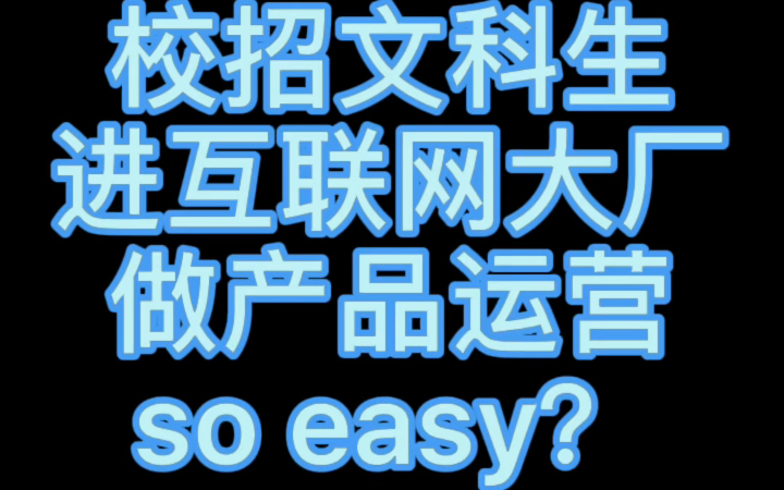 校招文科生进互联网大厂做产品运营有多难哔哩哔哩bilibili