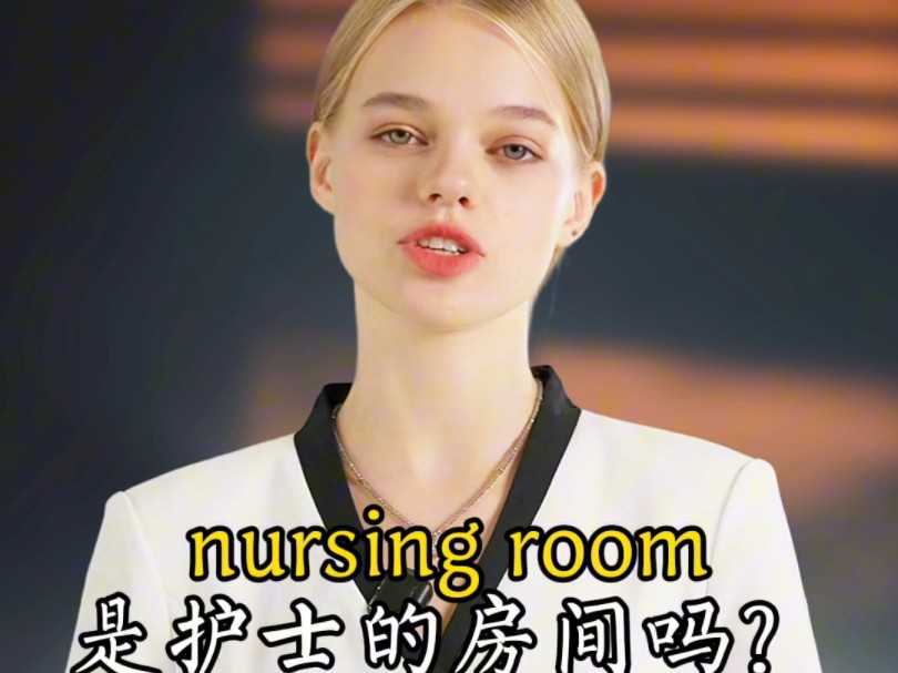 nursing room 翻译为护士的房间吗?哔哩哔哩bilibili