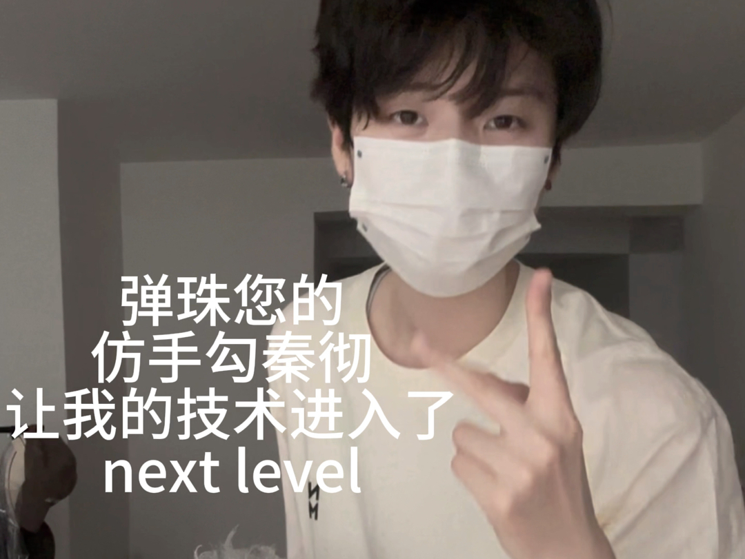 老师您的仿手勾秦彻 让我的技术进入了next level哔哩哔哩bilibili