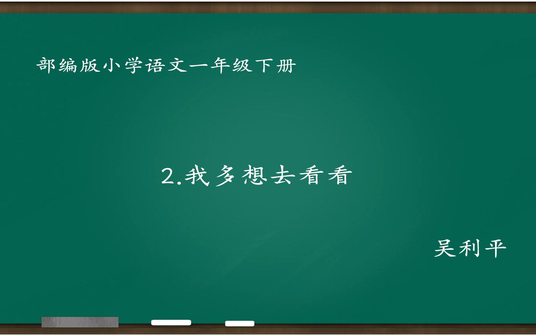 [图][小语优课]我多想去看看 教学实录 一下 (含教案.课件) 吴利平