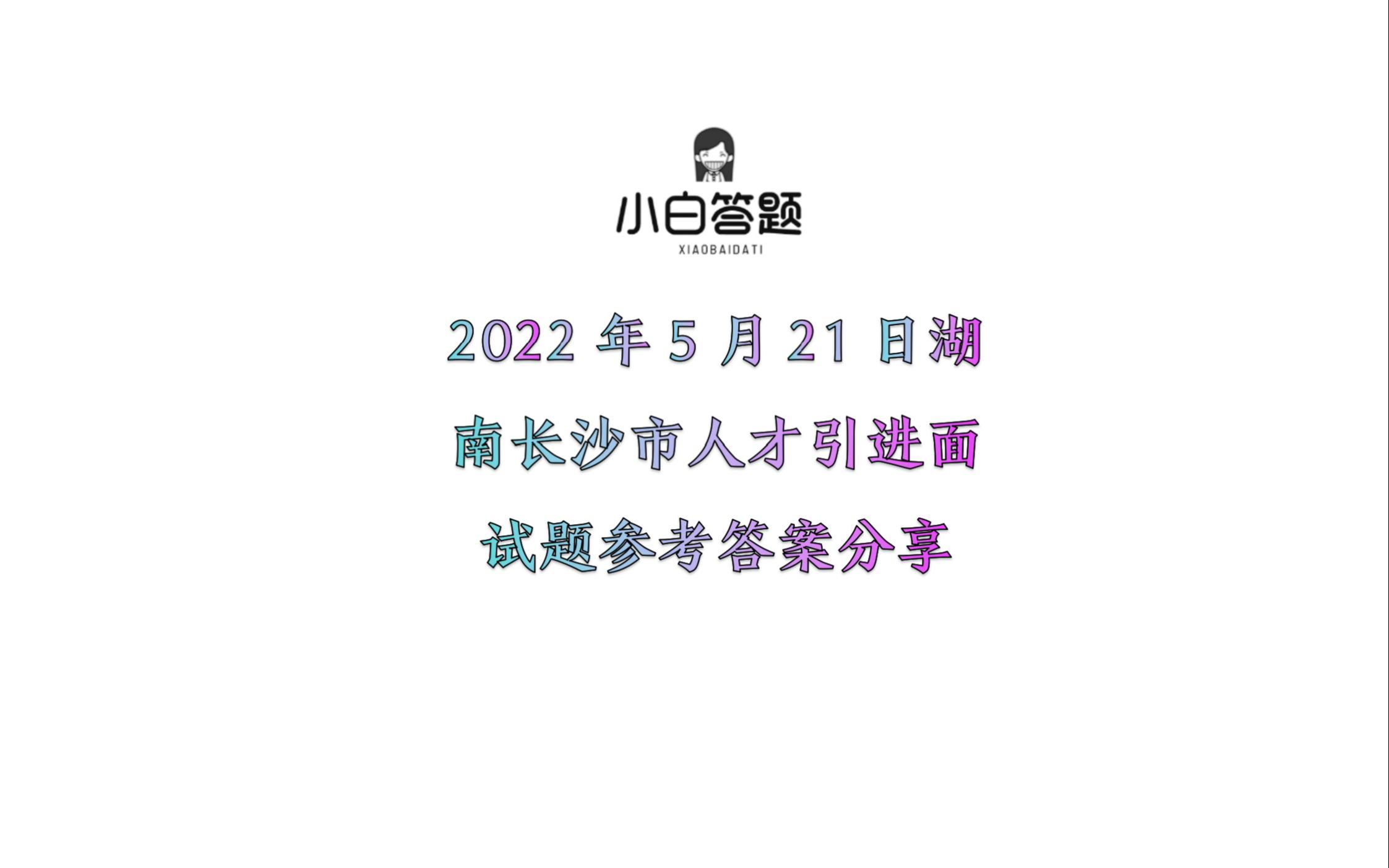 2022年5月21日湖南长沙市人才引进面试题参考答案分享哔哩哔哩bilibili