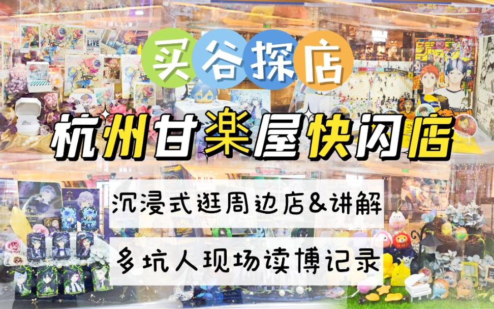 【买谷探店】杭州甘楽屋快闪店|沉浸式逛周边店&讲解|多坑人现场读博记录哔哩哔哩bilibili