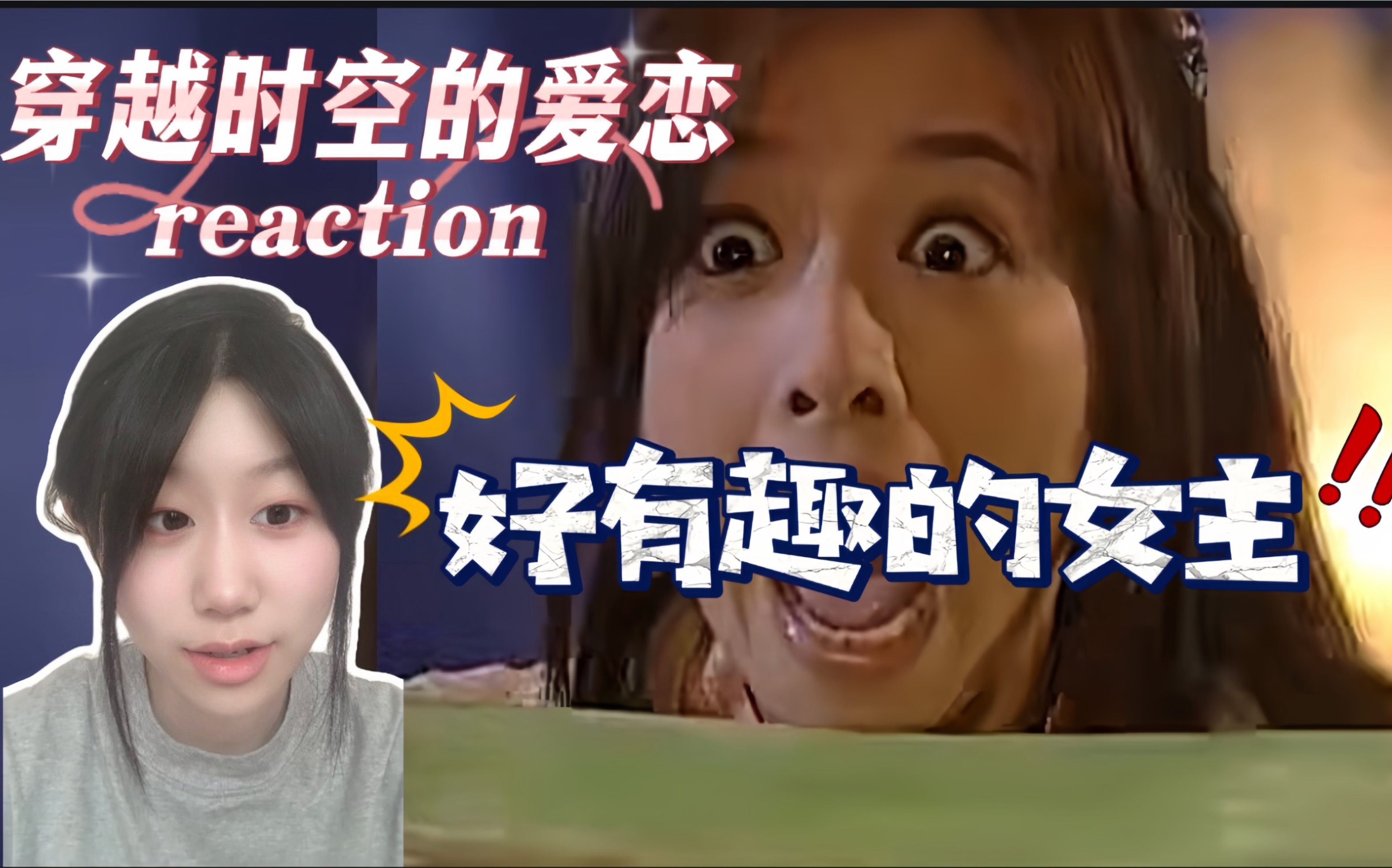 第一次看【穿越时空的爱恋reaction1】早期的一部穿越剧(试更)哔哩哔哩bilibili