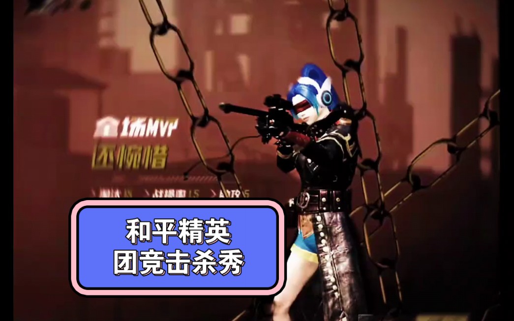 和平精英团竞击杀秀