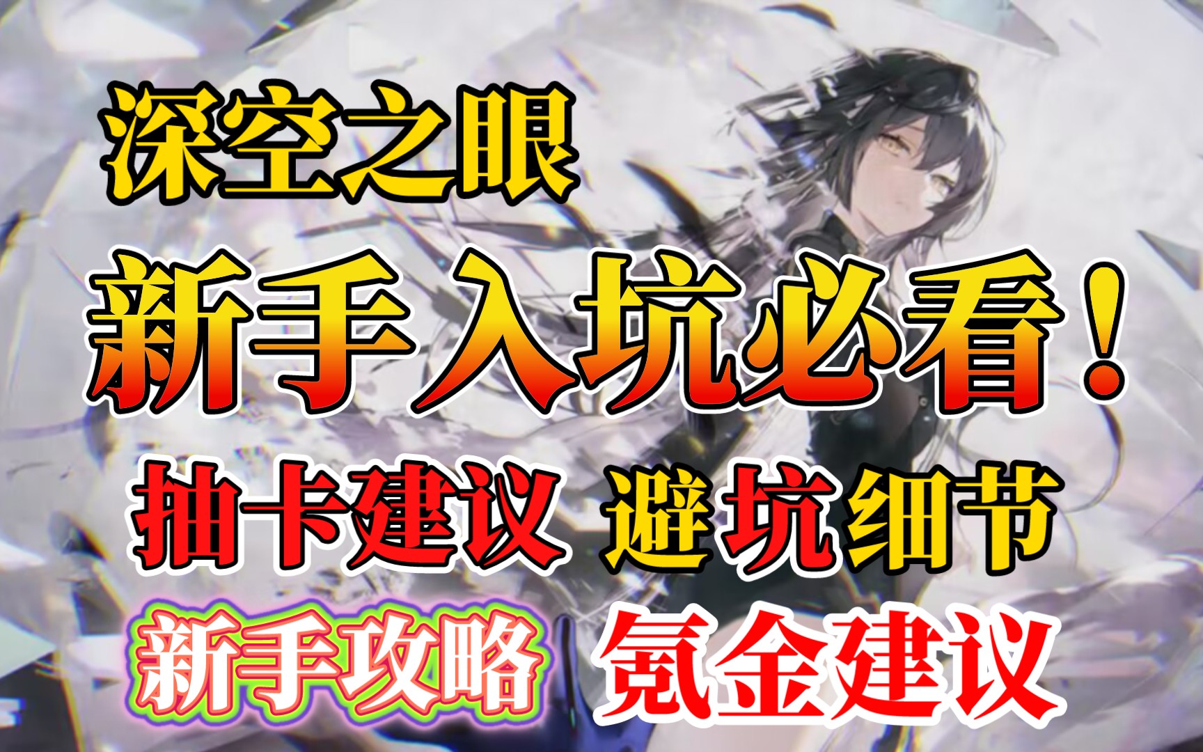 [图]【深空之眼】1.5周年版本新手入坑攻略！