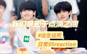 Download Video: 【志极】我们亲密于点滴之间的每个下意识（日常95reaction）