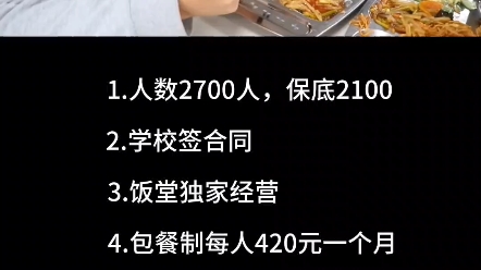 江苏省徐州市一公立初中学校对外承包,学校签合同,饭堂独家经营,在校学生2700人,保底2100人(包餐制每人420元一个月)哔哩哔哩bilibili