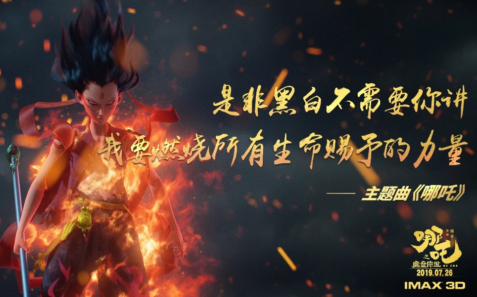 【哪吒之魔童降世】哪吒-戴荃,生而为魔那又如何,若命运不公,就和它斗