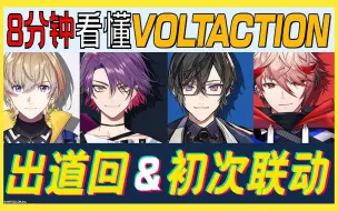 Download Video: 【熟】8分钟看懂VOLTACTION