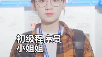 如何判断程序员等级，看完这个视频你就能明白！