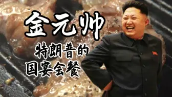 Скачать видео: 金正恩与特朗普 · 国宴硬菜！~【王侯将相爱吃啥？！】