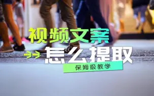 Télécharger la video: 教你几招快速提取视频文案