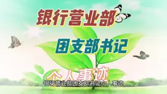 银行营业部团支部书记个人事迹