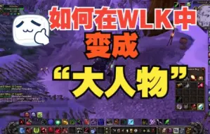 Download Video: 如何在WLK中变成“大人物”！